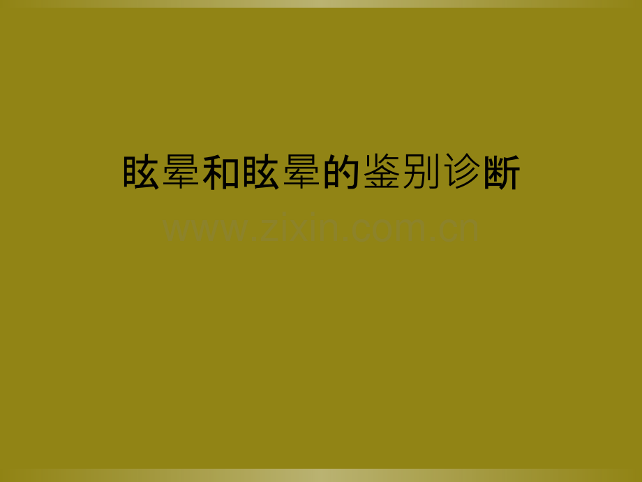 眩晕和眩晕的鉴别诊断.ppt_第1页