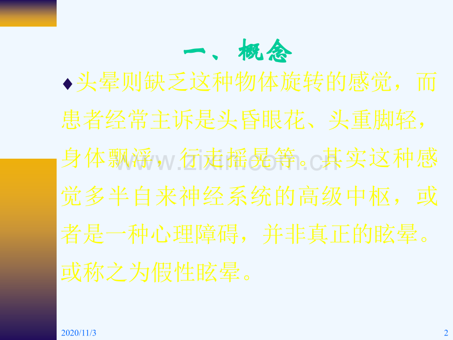 眩晕和眩晕的鉴别诊断.ppt_第2页