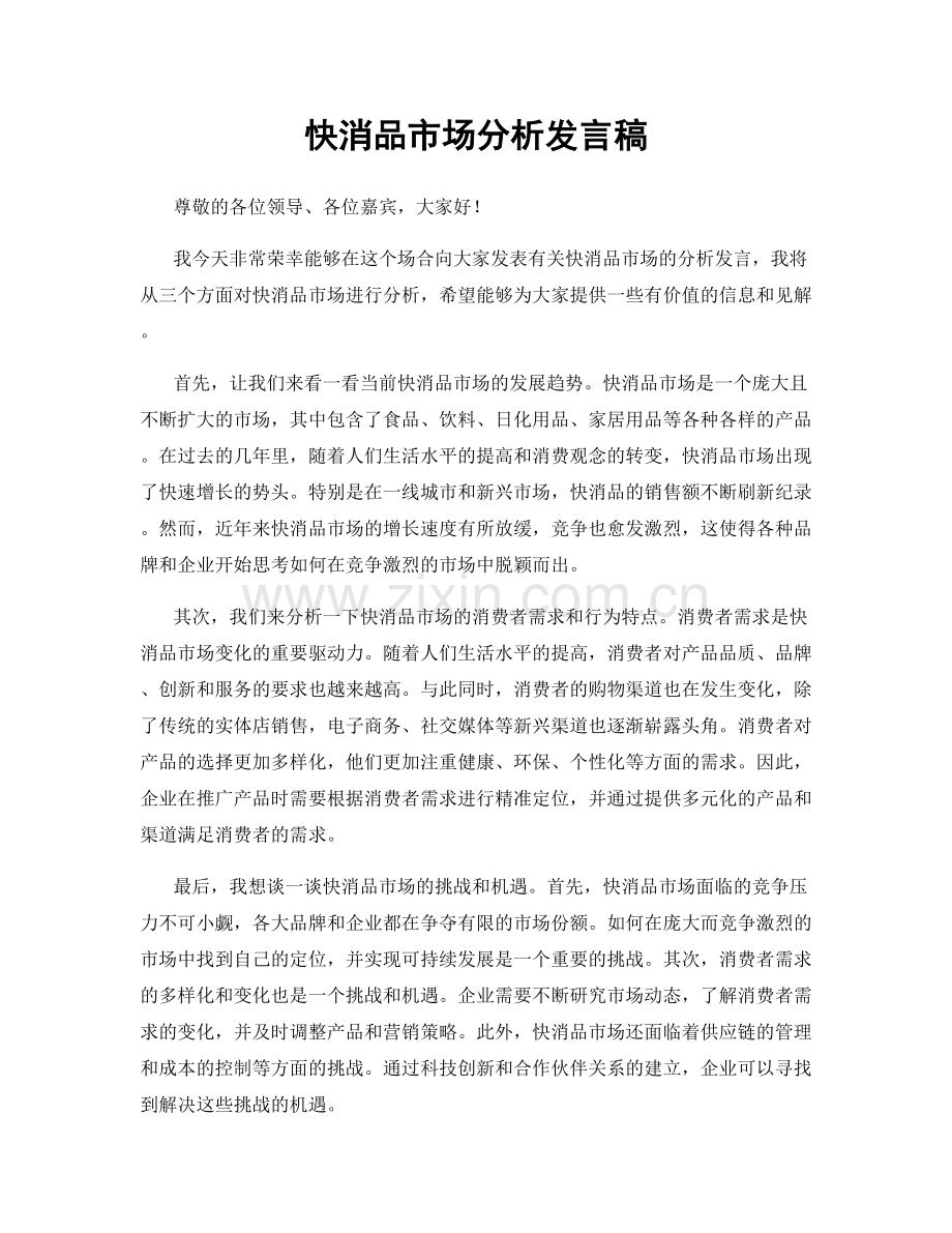 快消品市场分析发言稿.docx_第1页