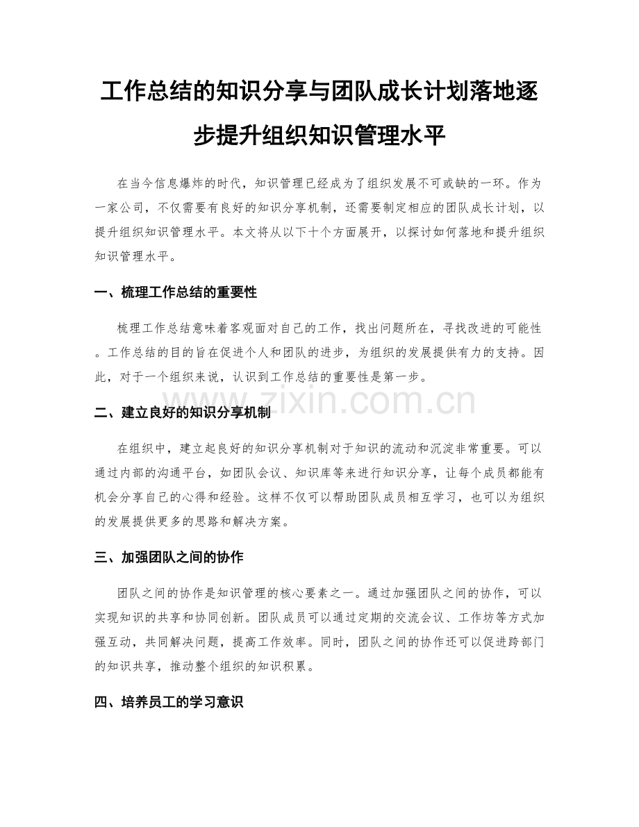 工作总结的知识分享与团队成长计划落地逐步提升组织知识管理水平.docx_第1页