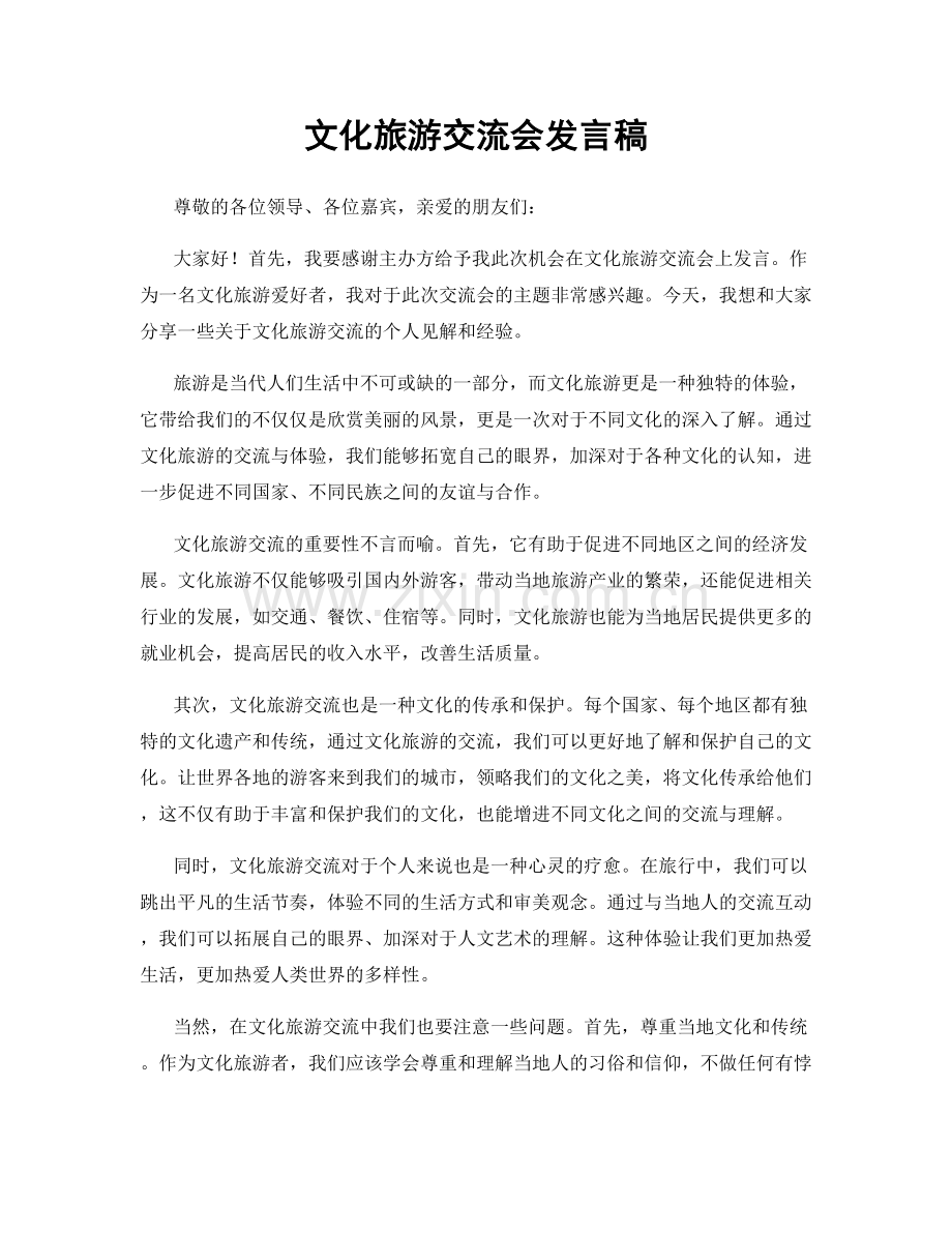 文化旅游交流会发言稿.docx_第1页