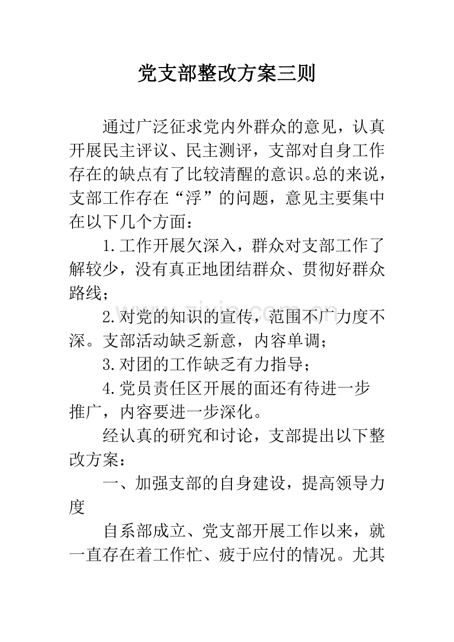 党支部整改方案三则.docx_第1页