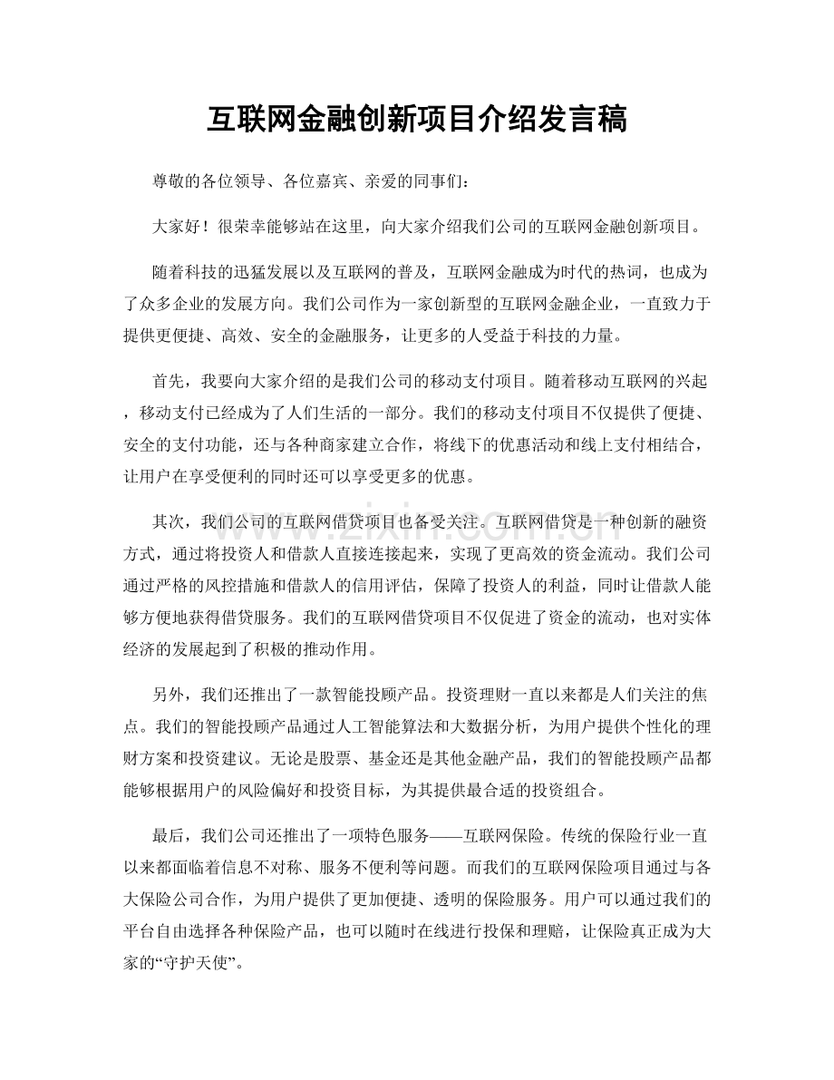 互联网金融创新项目介绍发言稿.docx_第1页