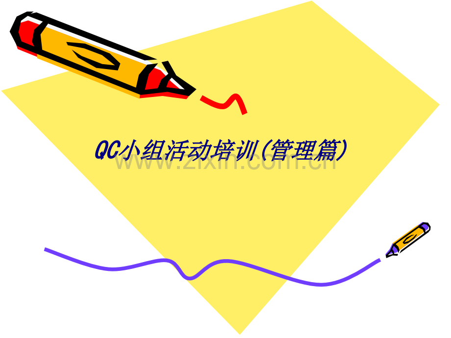 QC小组活动培训(管理篇)专题培训课件.ppt_第1页