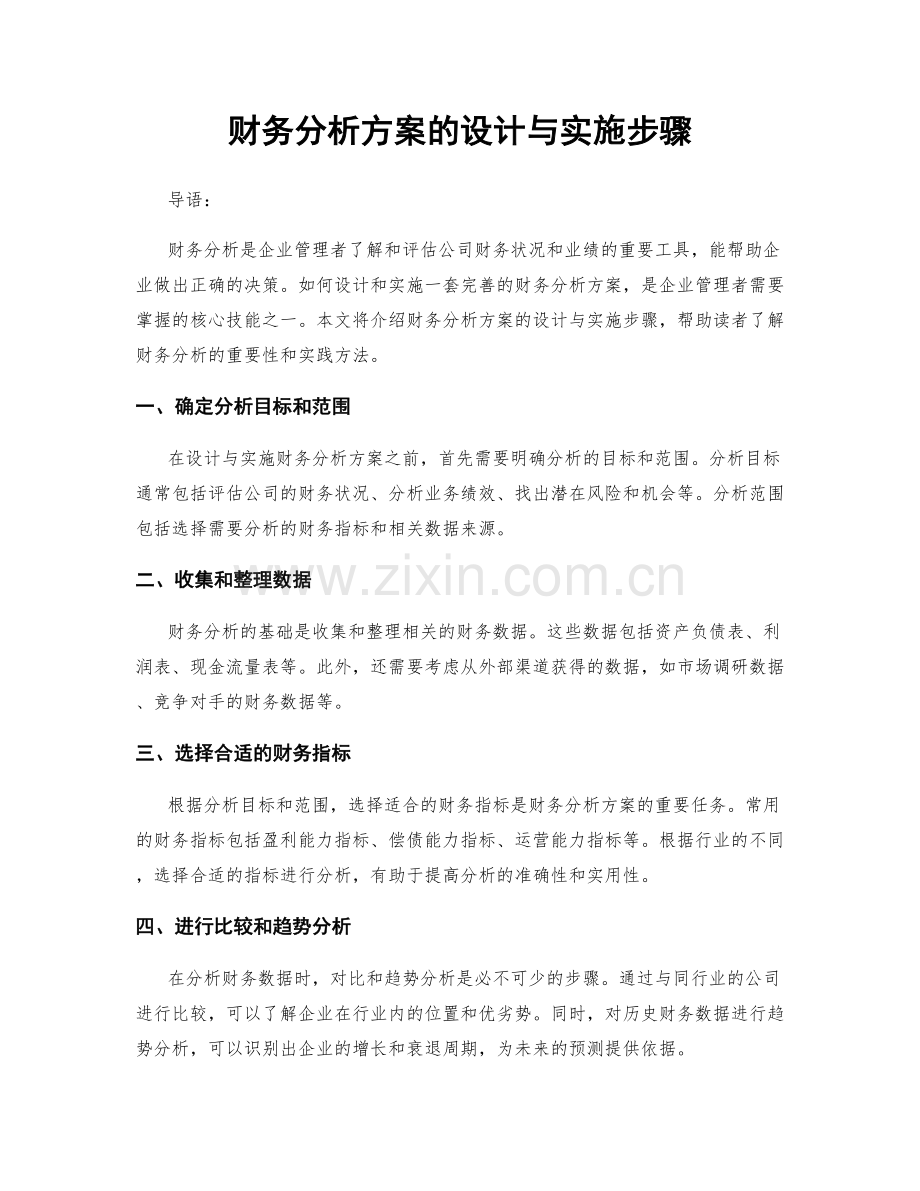 财务分析方案的设计与实施步骤.docx_第1页