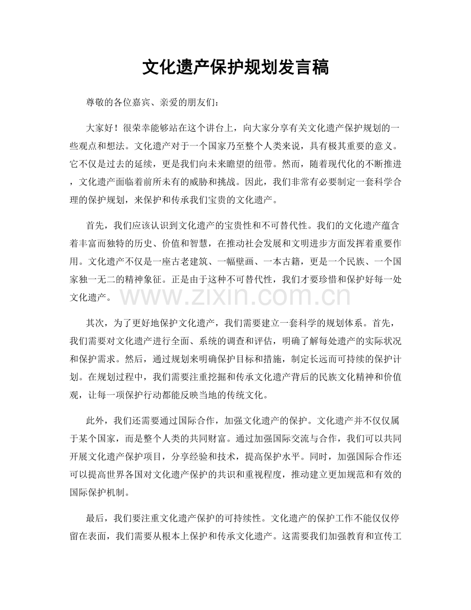 文化遗产保护规划发言稿.docx_第1页