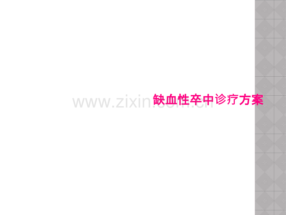 缺血性卒中诊疗方案.pptx_第1页