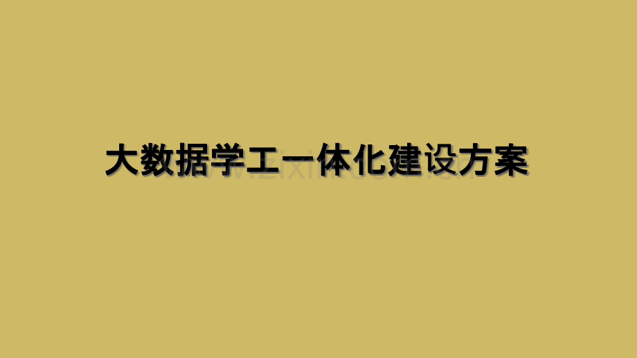 大数据学工一体化建设方案.pptx_第1页