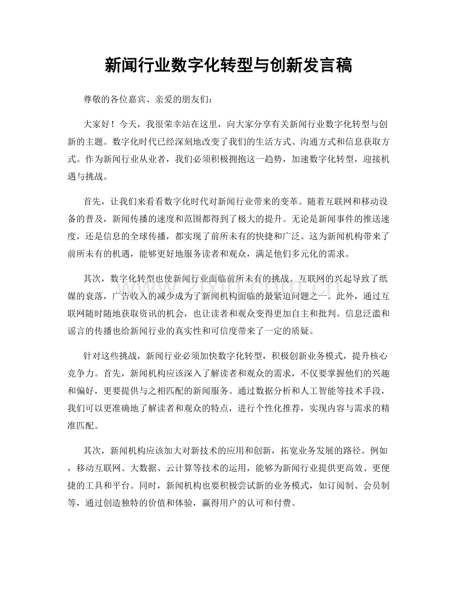 新闻行业数字化转型与创新发言稿.docx_第1页