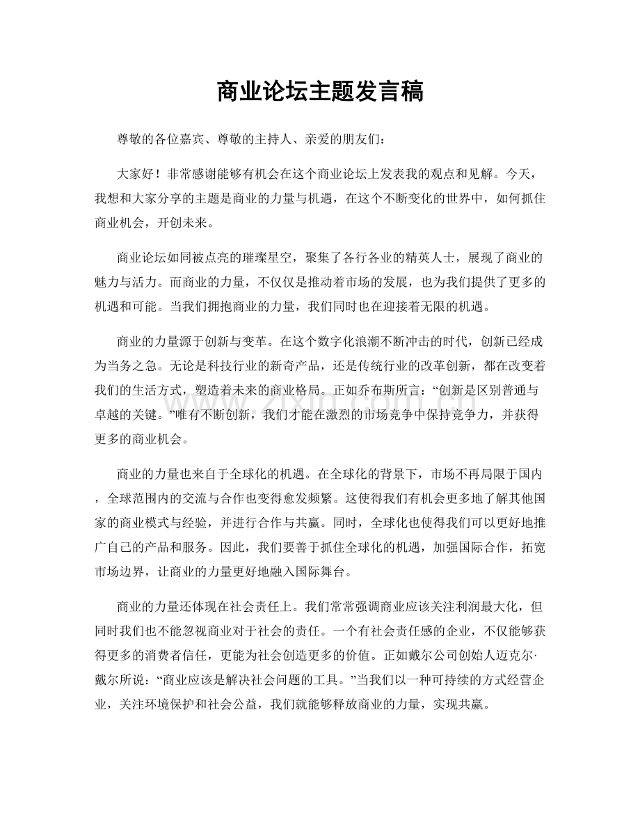 商业论坛主题发言稿.docx_第1页