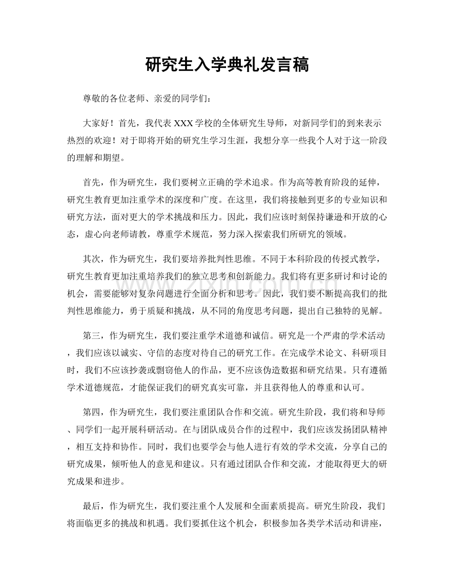 研究生入学典礼发言稿.docx_第1页