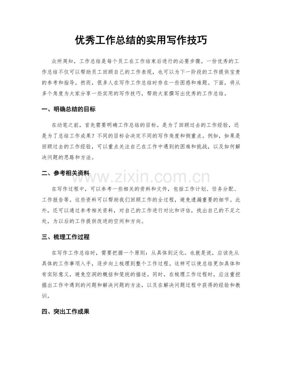 优秀工作总结的实用写作技巧.docx_第1页