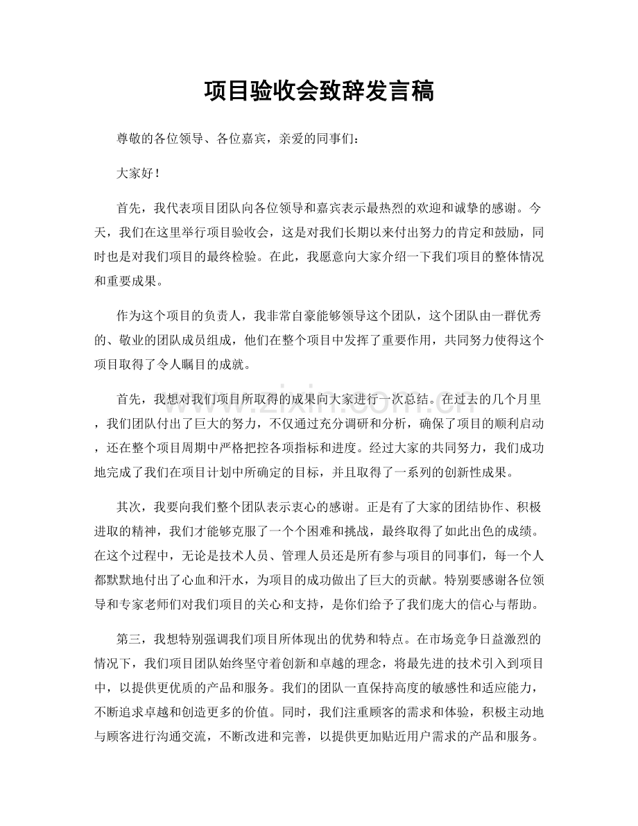 项目验收会致辞发言稿.docx_第1页