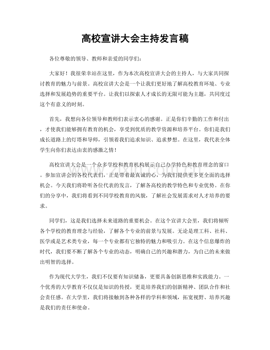 高校宣讲大会主持发言稿.docx_第1页