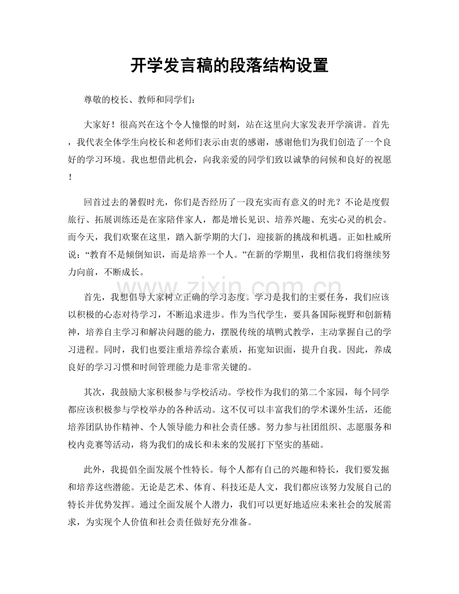 开学发言稿的段落结构设置.docx_第1页