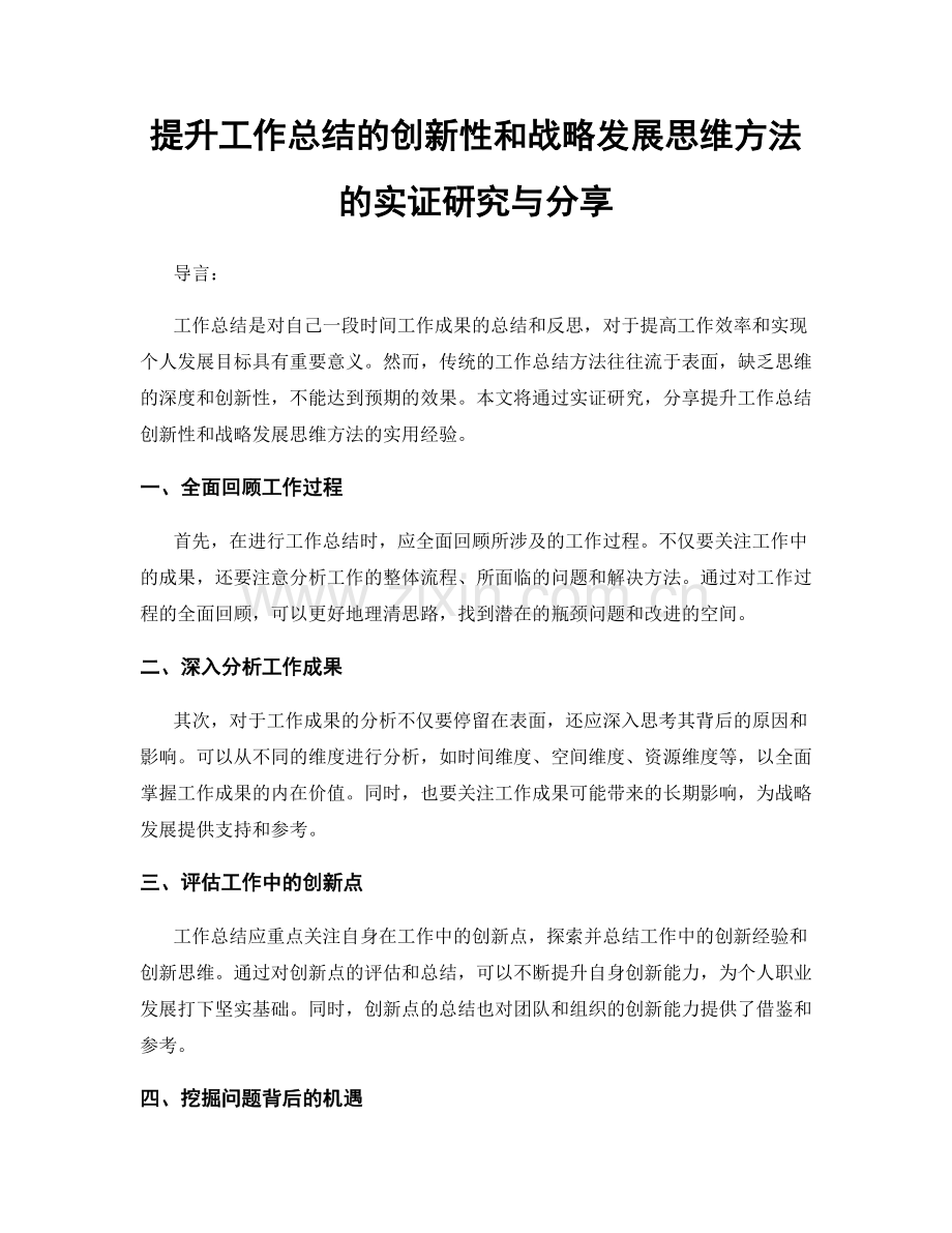 提升工作总结的创新性和战略发展思维方法的实证研究与分享.docx_第1页