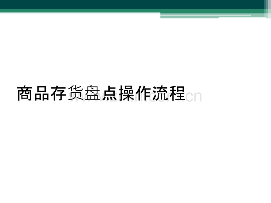 商品存货盘点操作流程.ppt_第1页