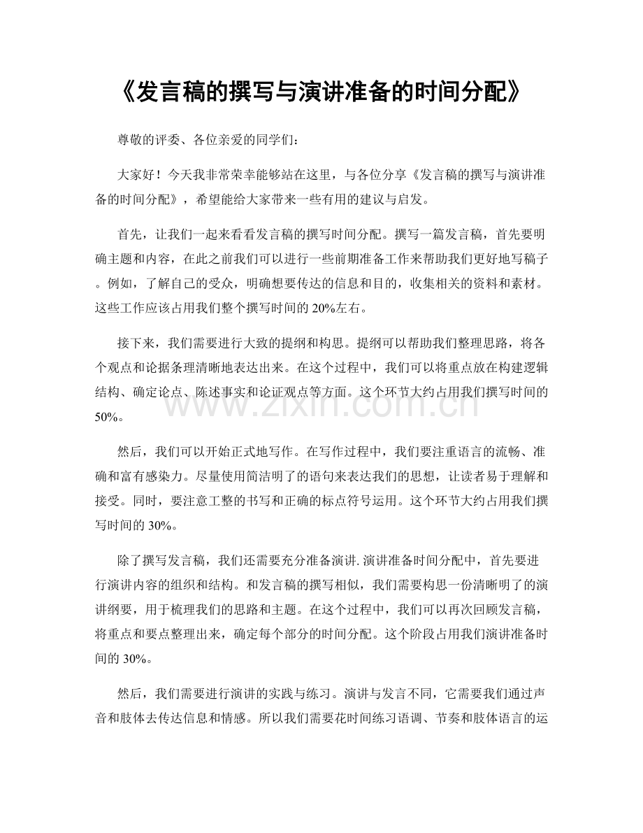 发言稿的撰写与演讲准备的时间分配.docx_第1页
