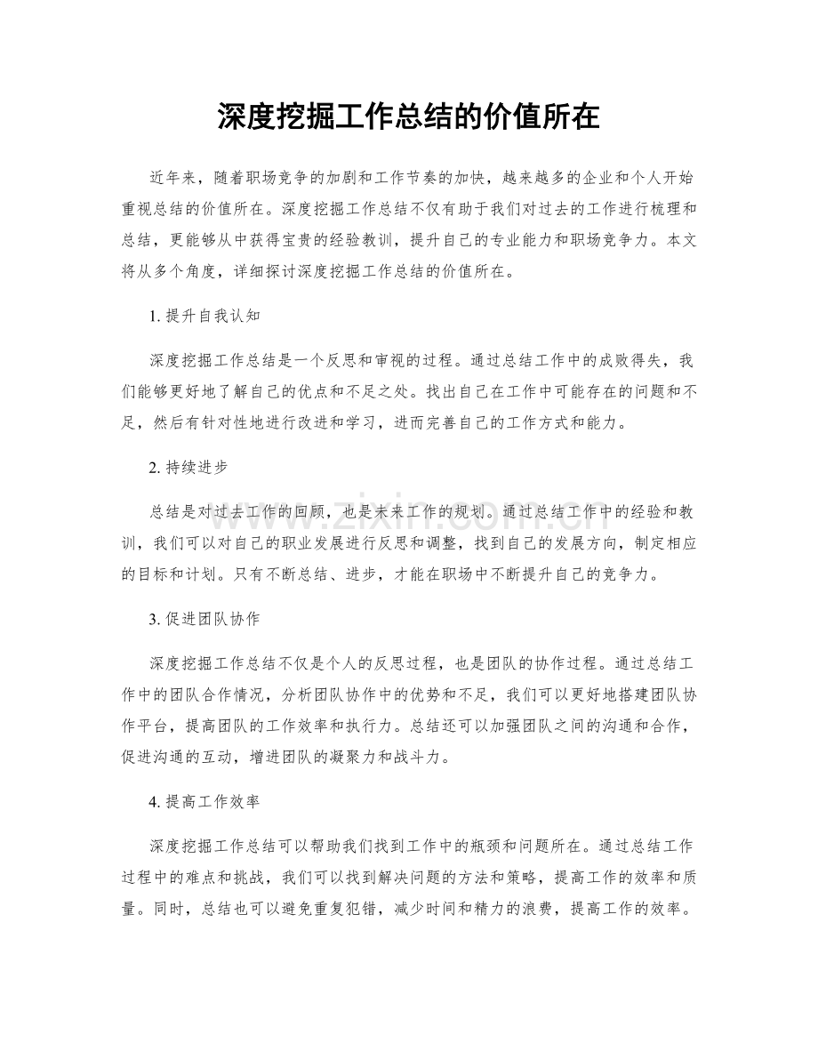 深度挖掘工作总结的价值所在.docx_第1页
