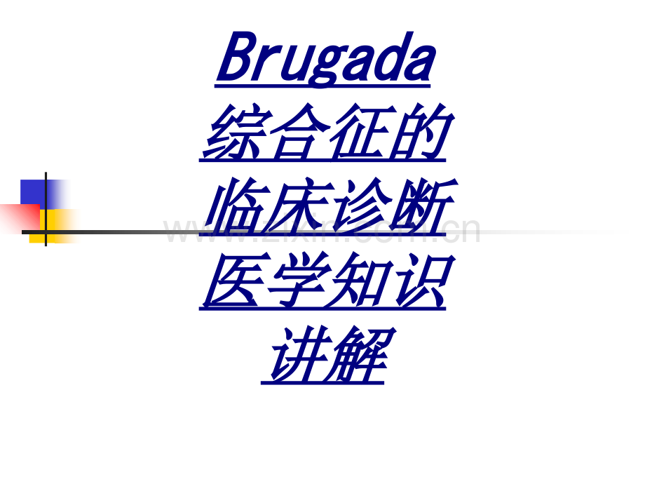 Brugada综合征的临床诊断医学知识讲解讲义.ppt_第1页