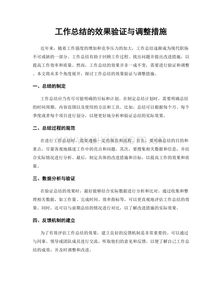 工作总结的效果验证与调整措施.docx_第1页