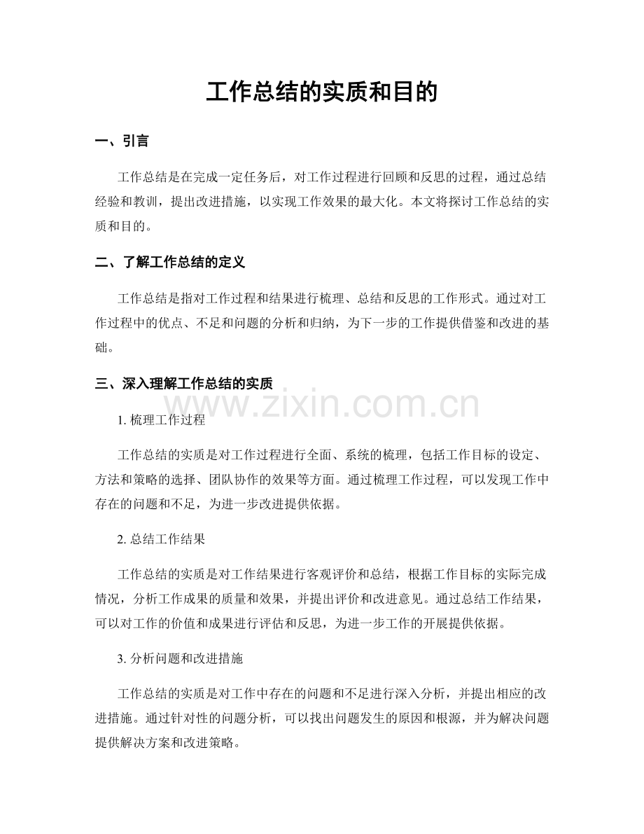 工作总结的实质和目的.docx_第1页