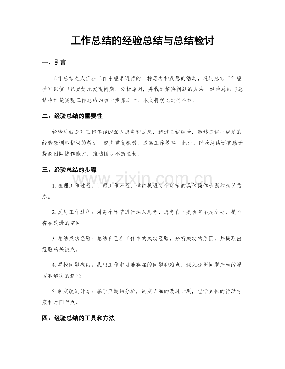 工作总结的经验总结与总结检讨.docx_第1页