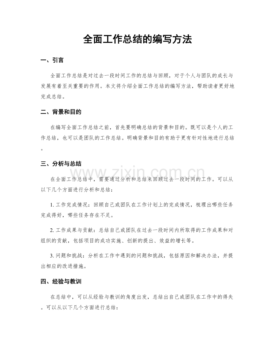 全面工作总结的编写方法.docx_第1页