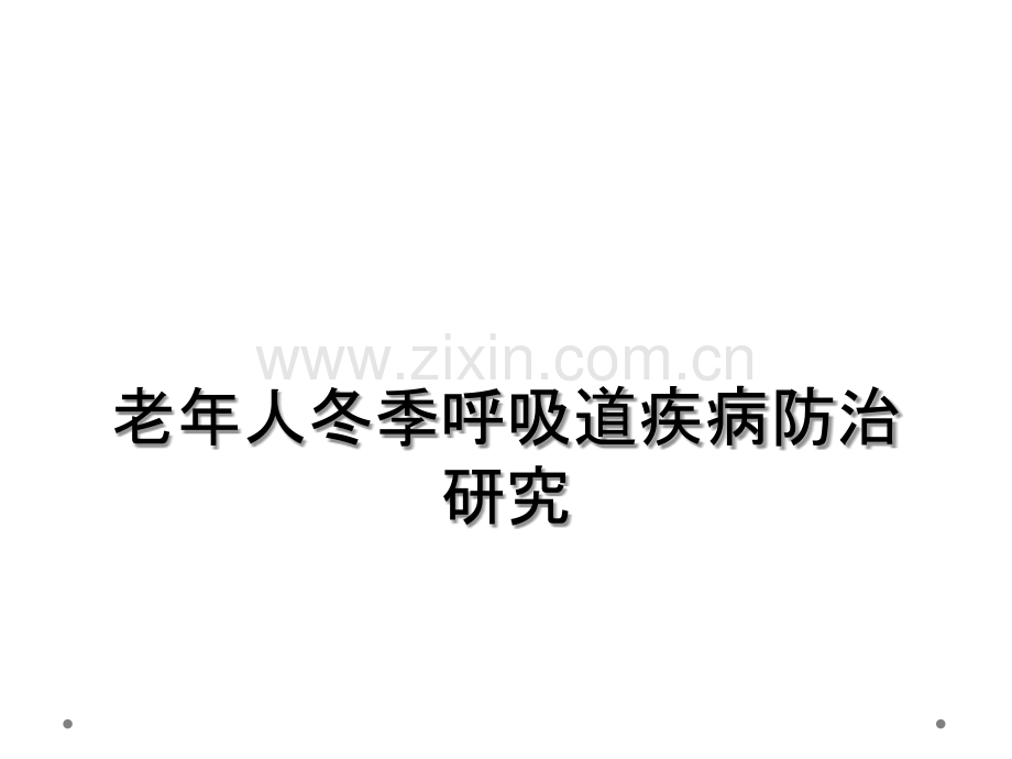 老年人冬季呼吸道疾病防治研究.ppt_第1页