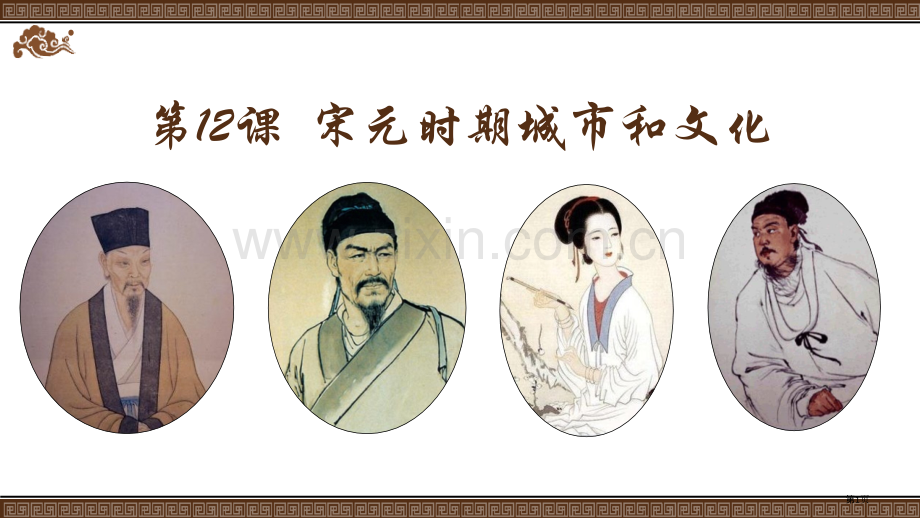 宋元时期的都市和文化省公开课一等奖新名师优质课比赛一等奖课件.pptx_第1页