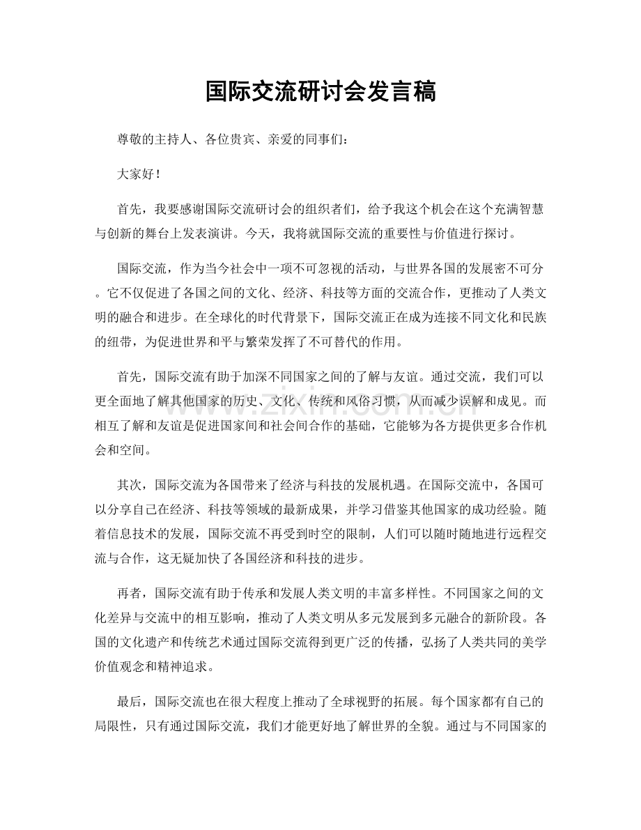 国际交流研讨会发言稿.docx_第1页