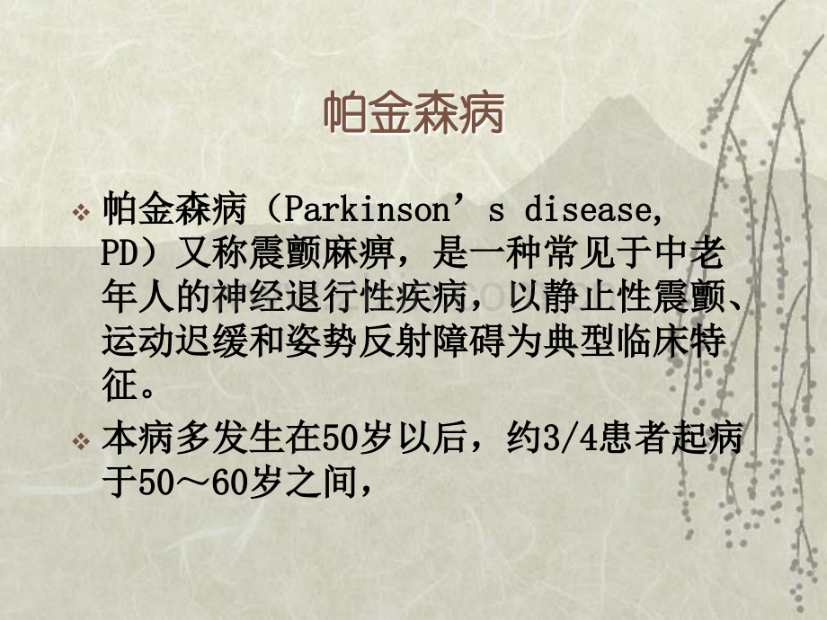 PPT医学课件药理学抗帕金森病药讲义.ppt_第1页