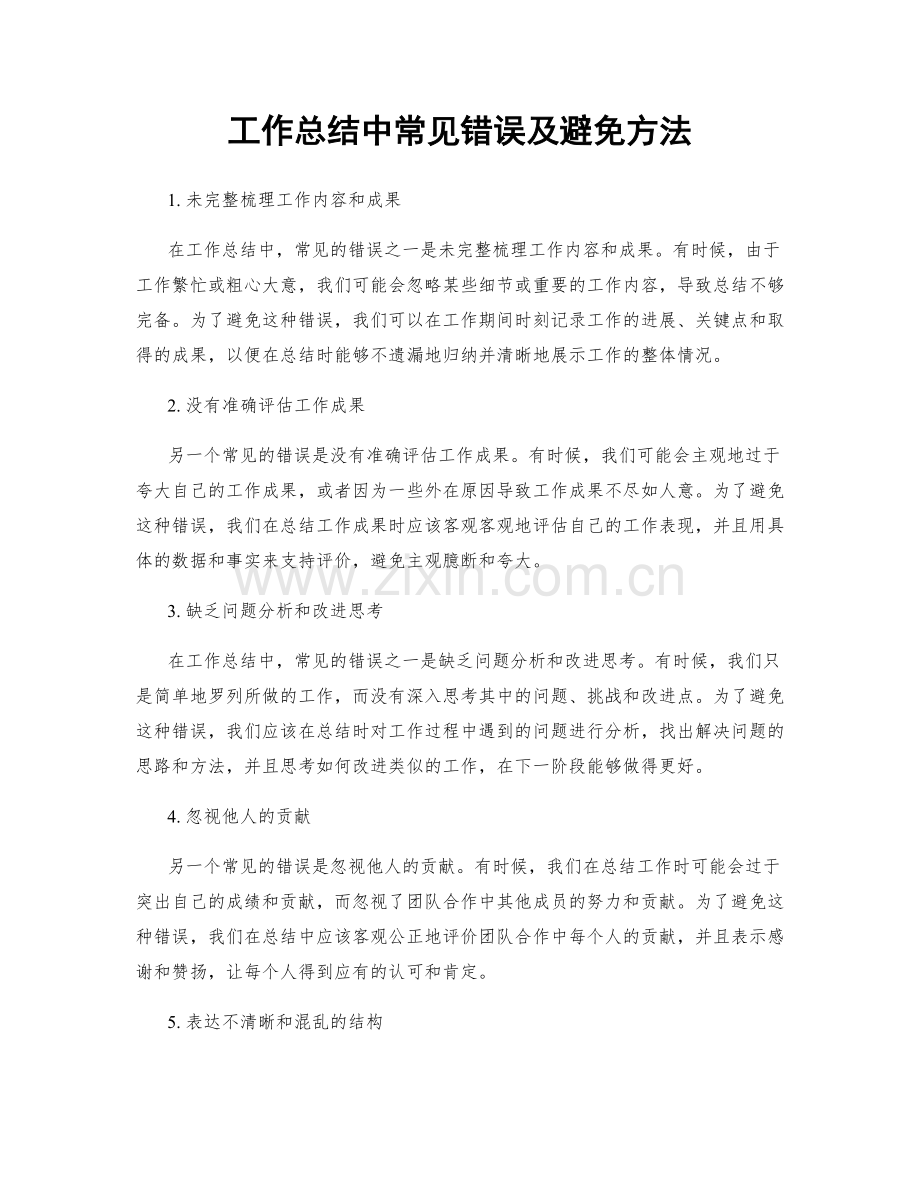 工作总结中常见错误及避免方法.docx_第1页