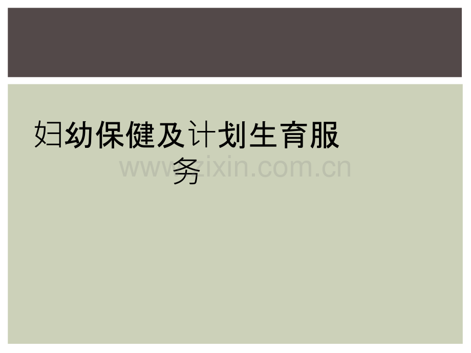 妇幼保健及计划生育服务.ppt_第1页