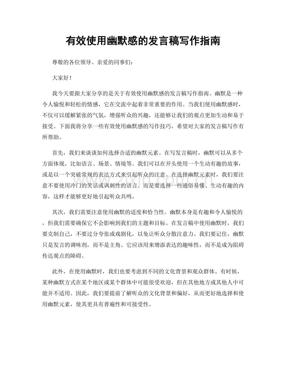 有效使用幽默感的发言稿写作指南.docx_第1页