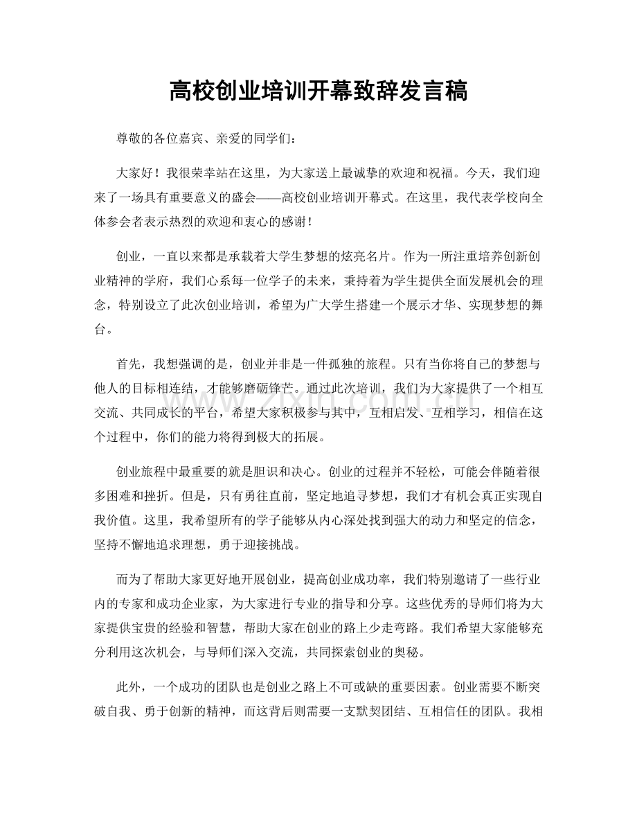 高校创业培训开幕致辞发言稿.docx_第1页