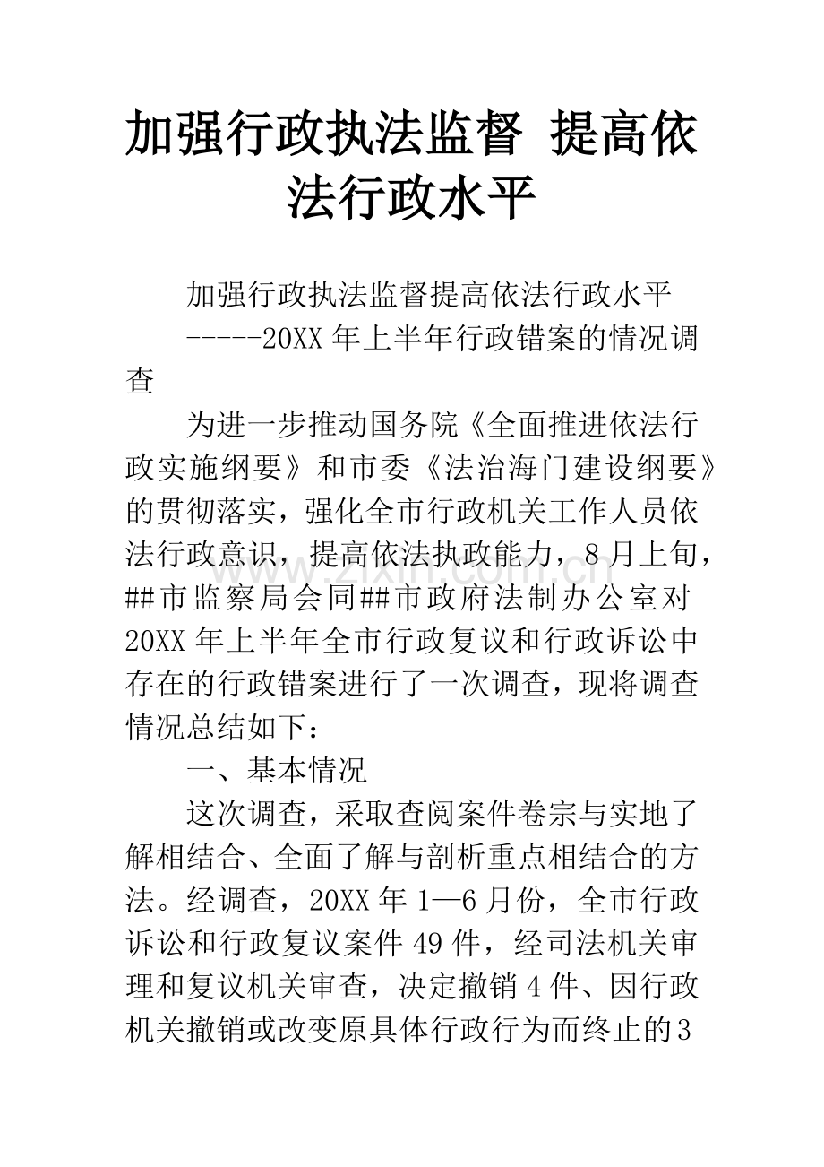 加强行政执法监督-提高依法行政水平.docx_第1页