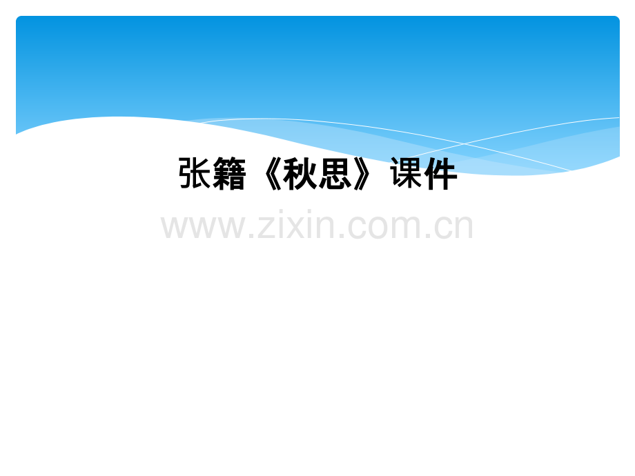 张籍秋思课件.pptx_第1页