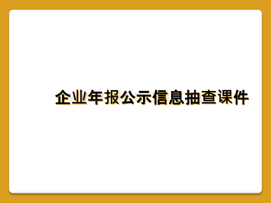 企业年报公示信息抽查课件.pptx_第1页