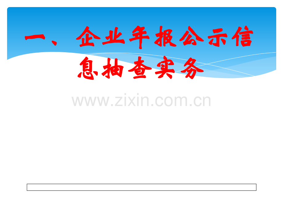 企业年报公示信息抽查课件.pptx_第2页