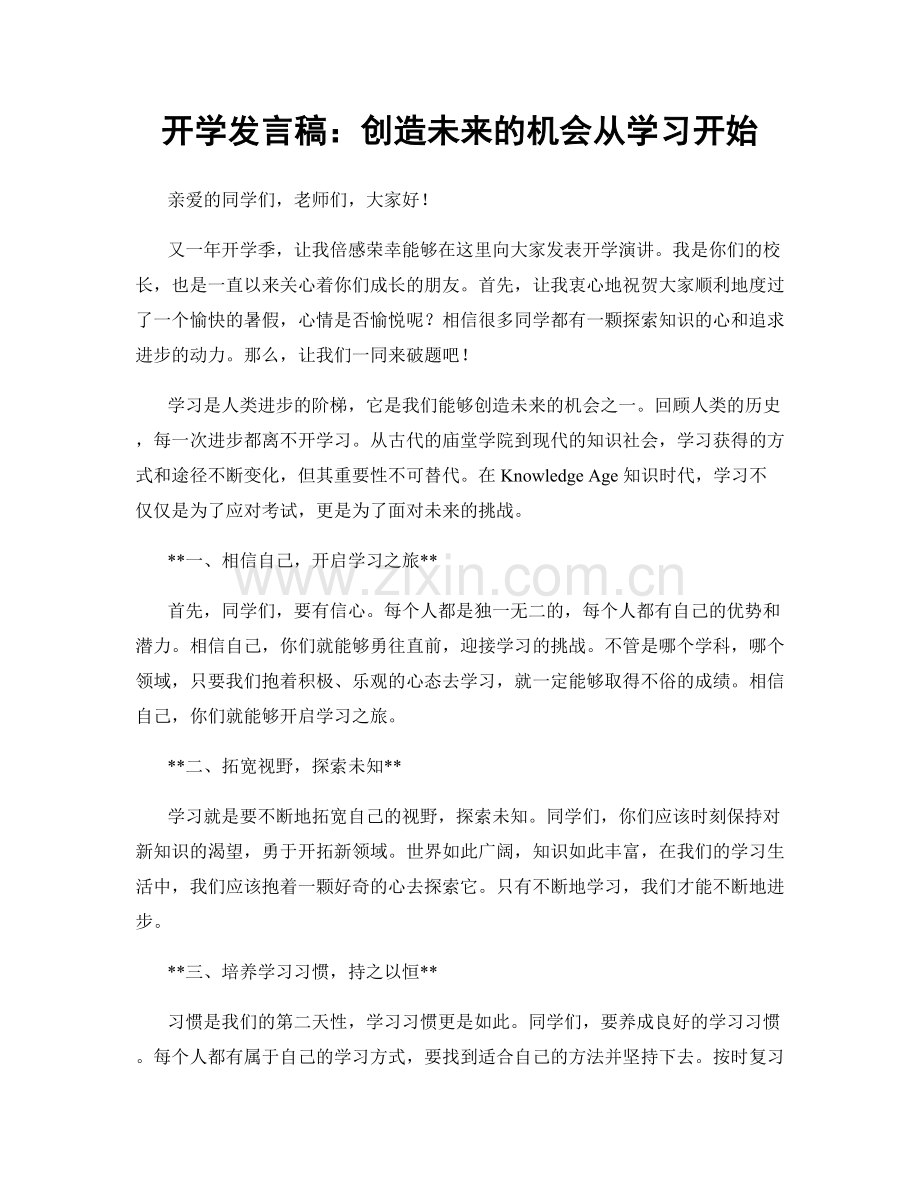 开学发言稿：创造未来的机会从学习开始.docx_第1页