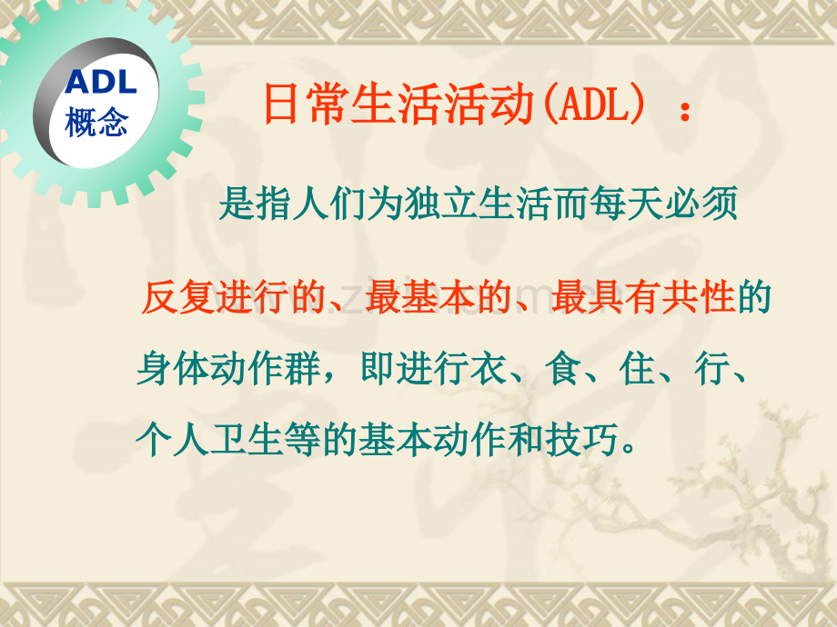 ADLBarthel指数量表评定概述-医学课件.ppt_第1页