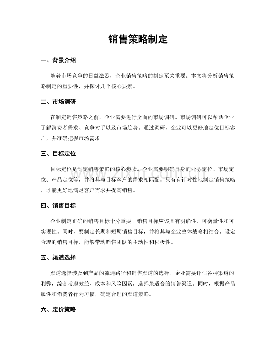 销售策略制定.docx_第1页