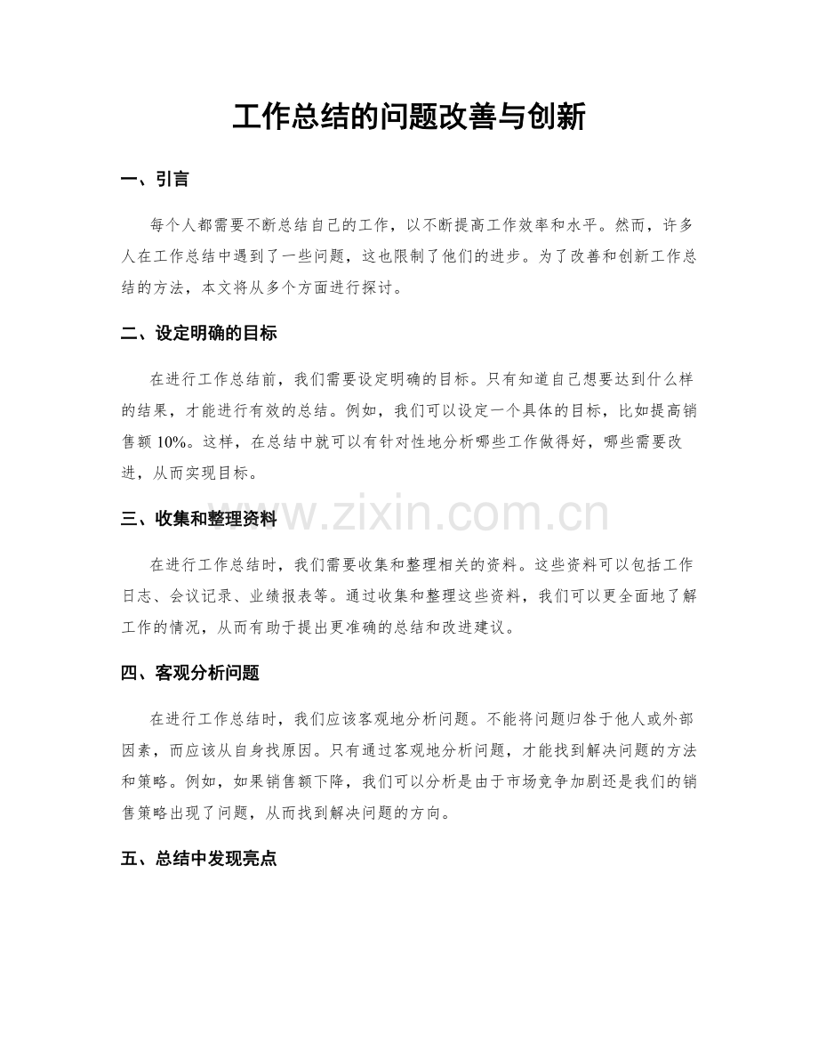 工作总结的问题改善与创新.docx_第1页