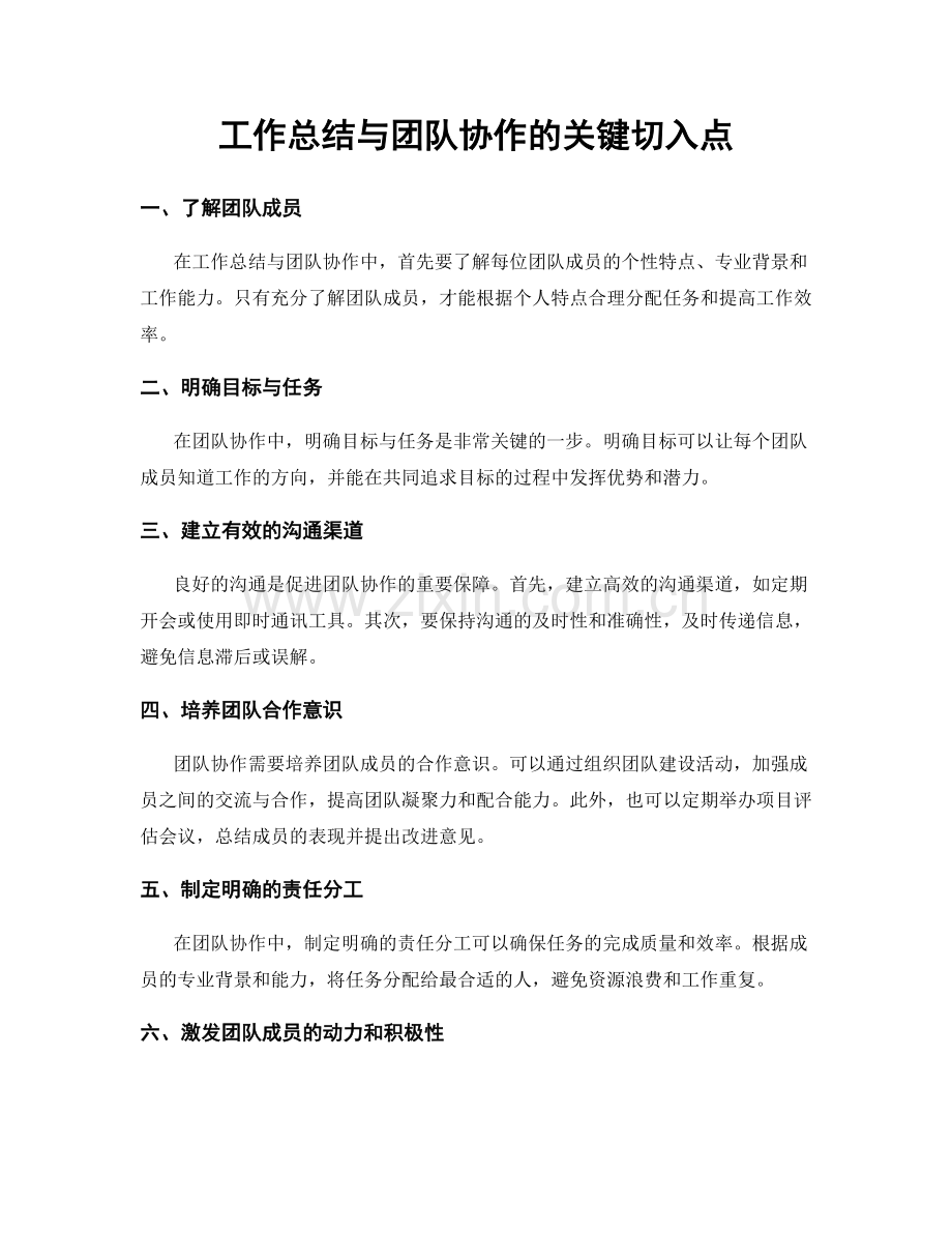 工作总结与团队协作的关键切入点.docx_第1页