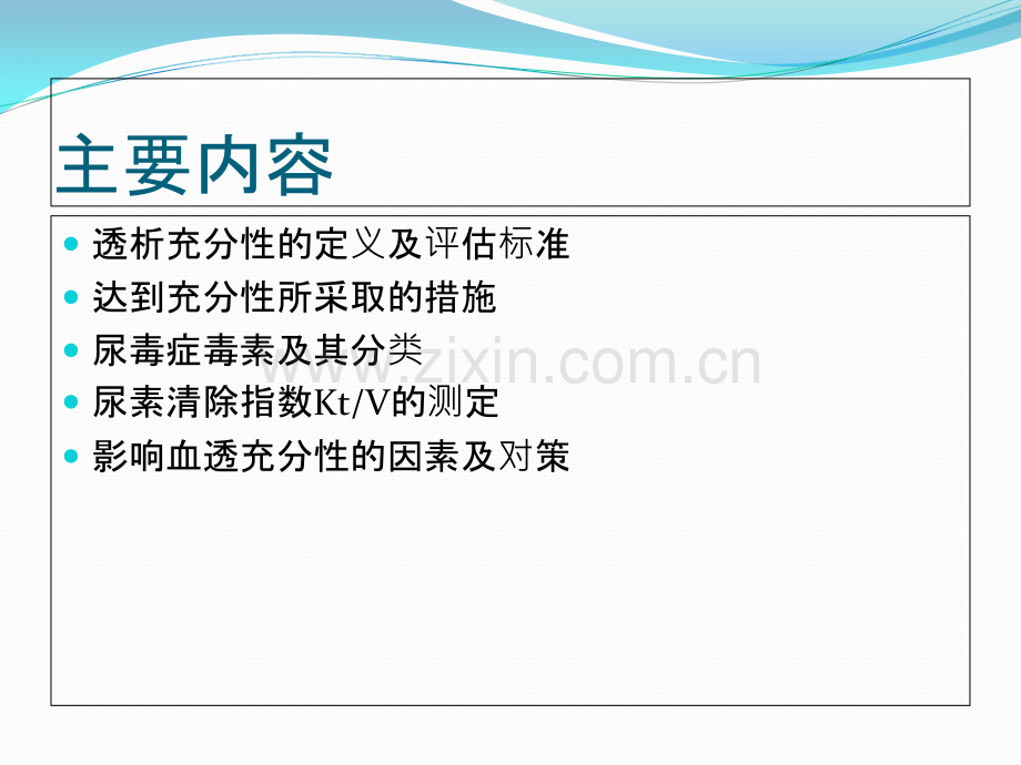 PPT医学课件血液透析充分性评估标准讲义.ppt_第1页