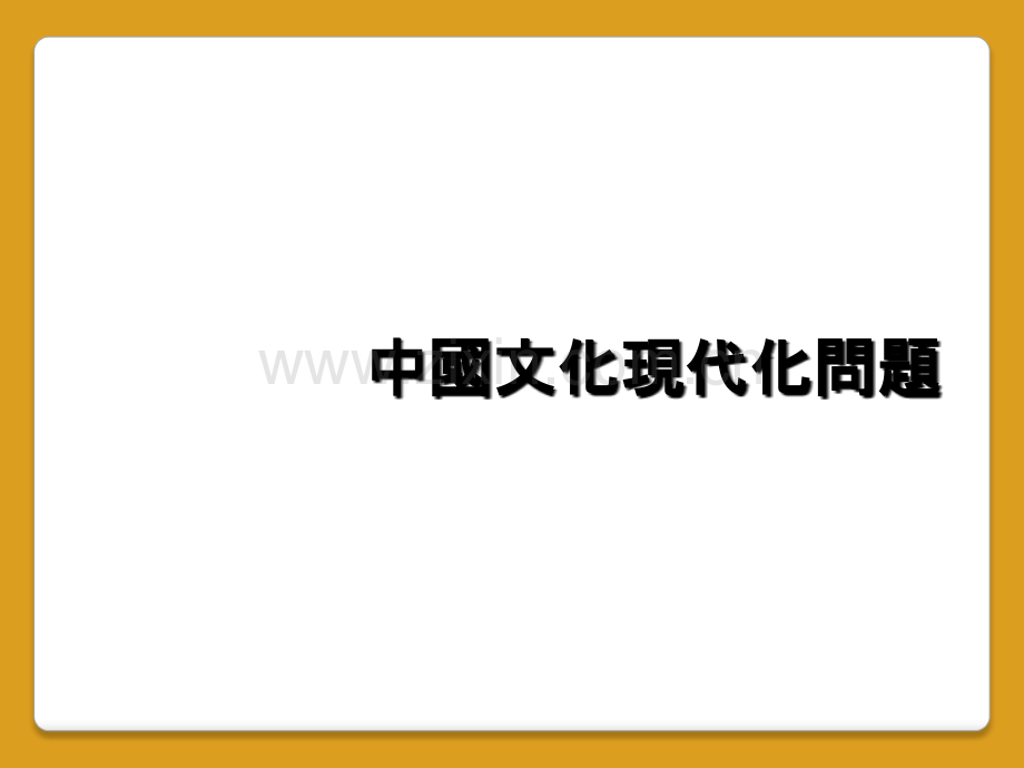 中国文化现代化问题.ppt_第1页