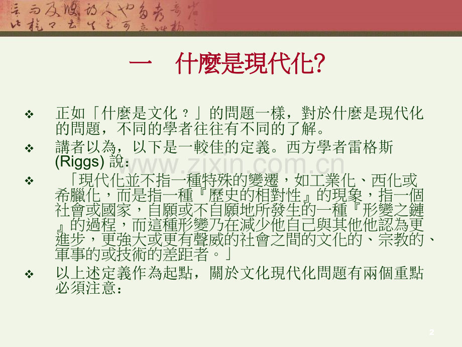 中国文化现代化问题.ppt_第2页