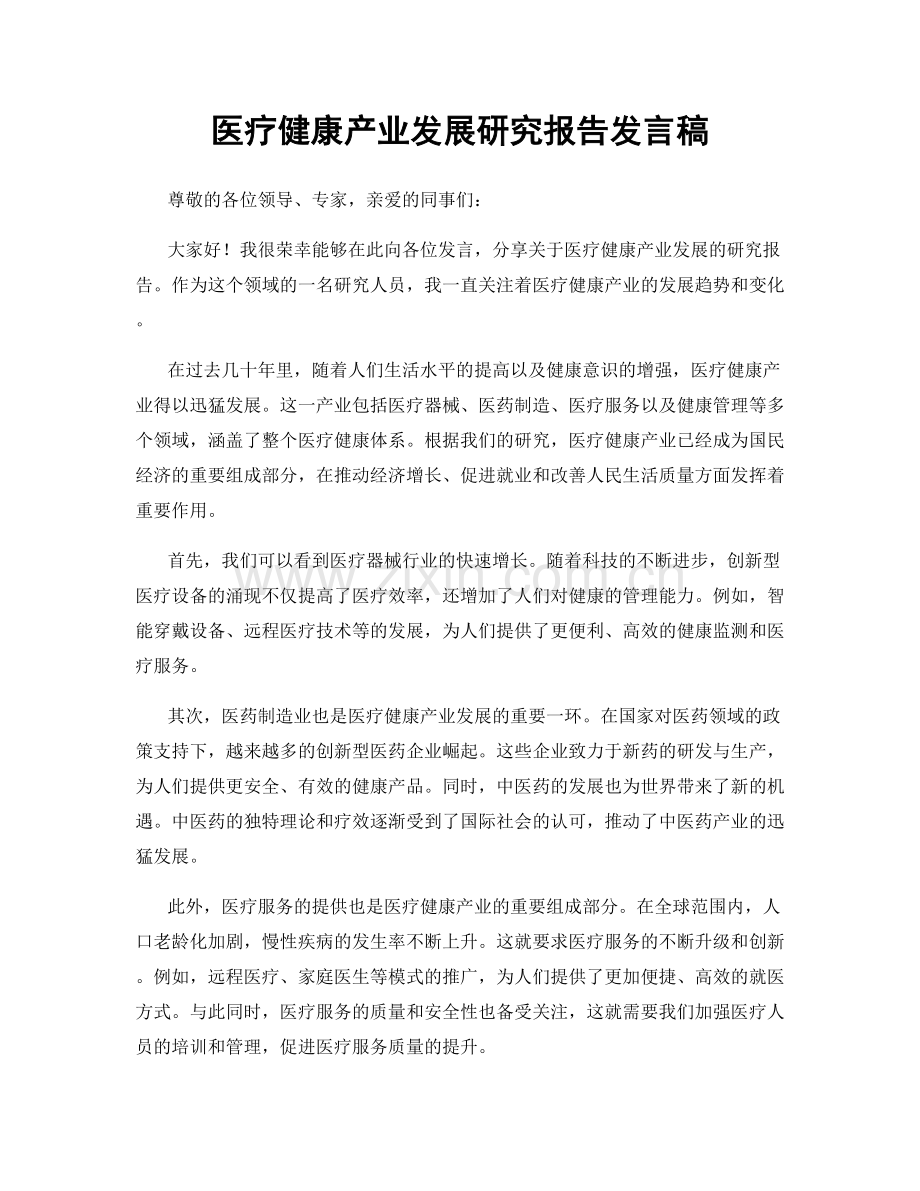 医疗健康产业发展研究报告发言稿.docx_第1页