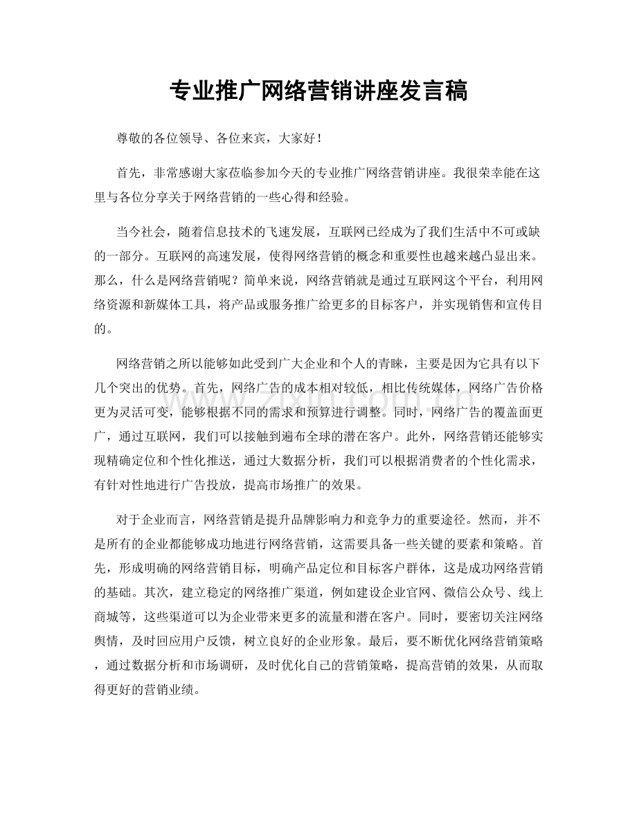 专业推广网络营销讲座发言稿.docx_第1页
